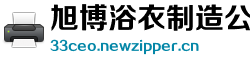 旭博浴衣制造公司